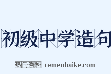 初级中学造句是什么意思的图片